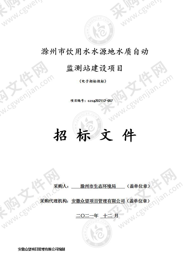 滁州市饮用水水源地水质自动监测站建设项目