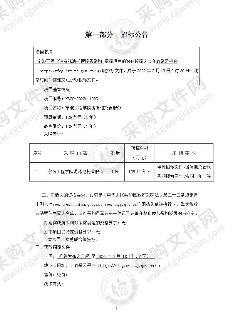 宁波工程学院宁波工程学院游泳池托管服务项目