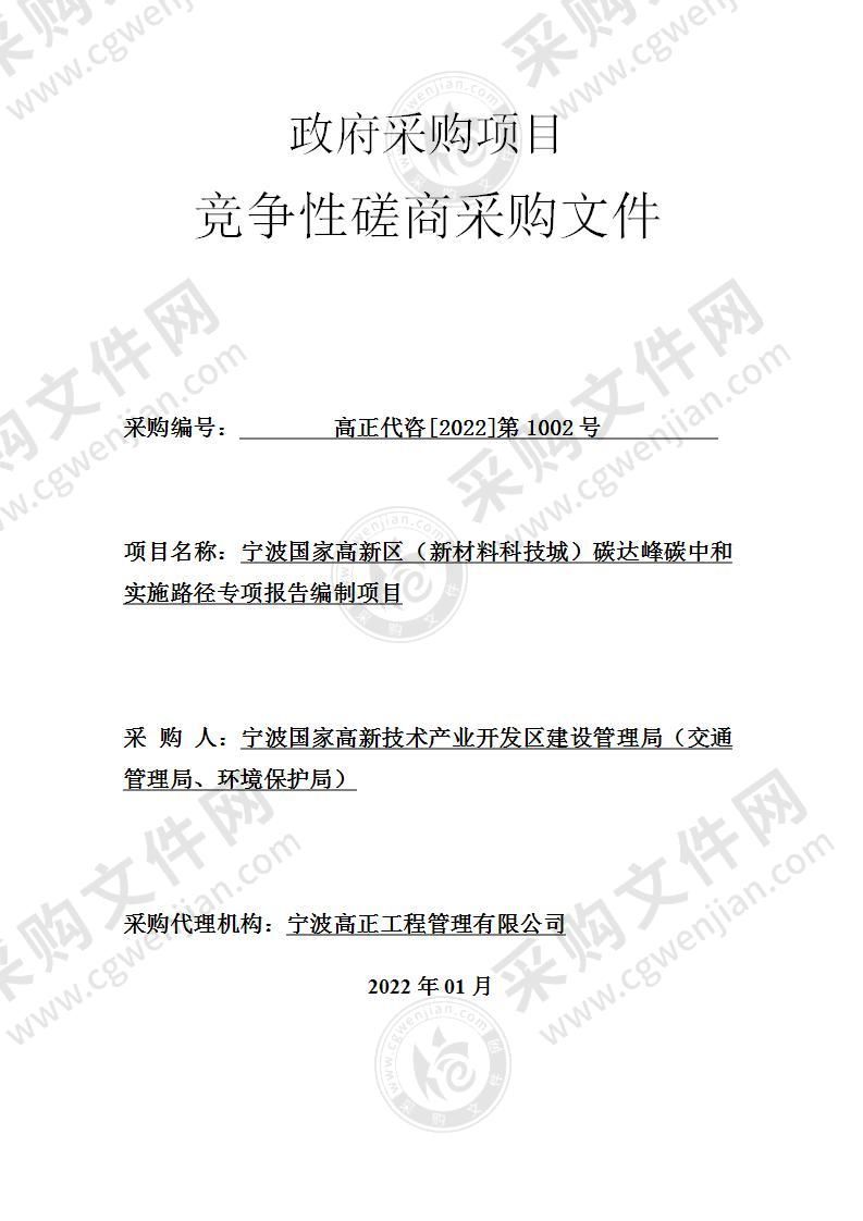 宁波国家高新区（新材料科技城）碳达峰碳中和实施路径专项报告编制项目