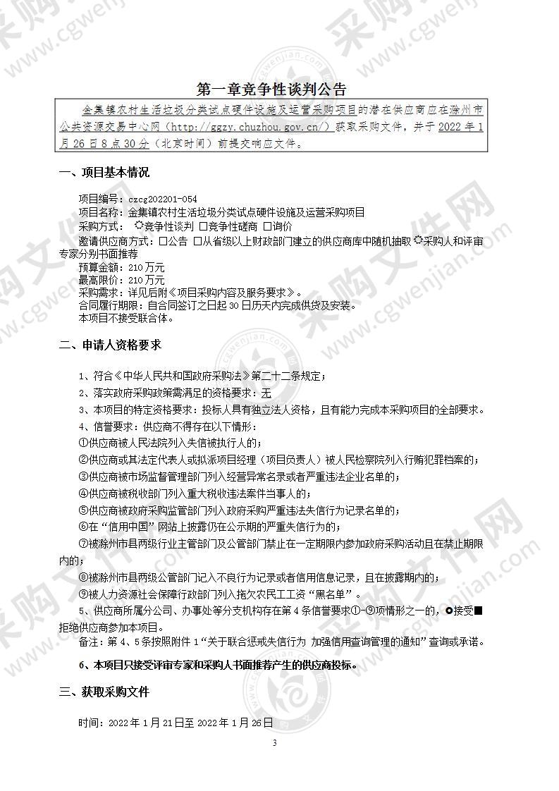 金集镇农村生活垃圾分类试点硬件设施及运营采购项目