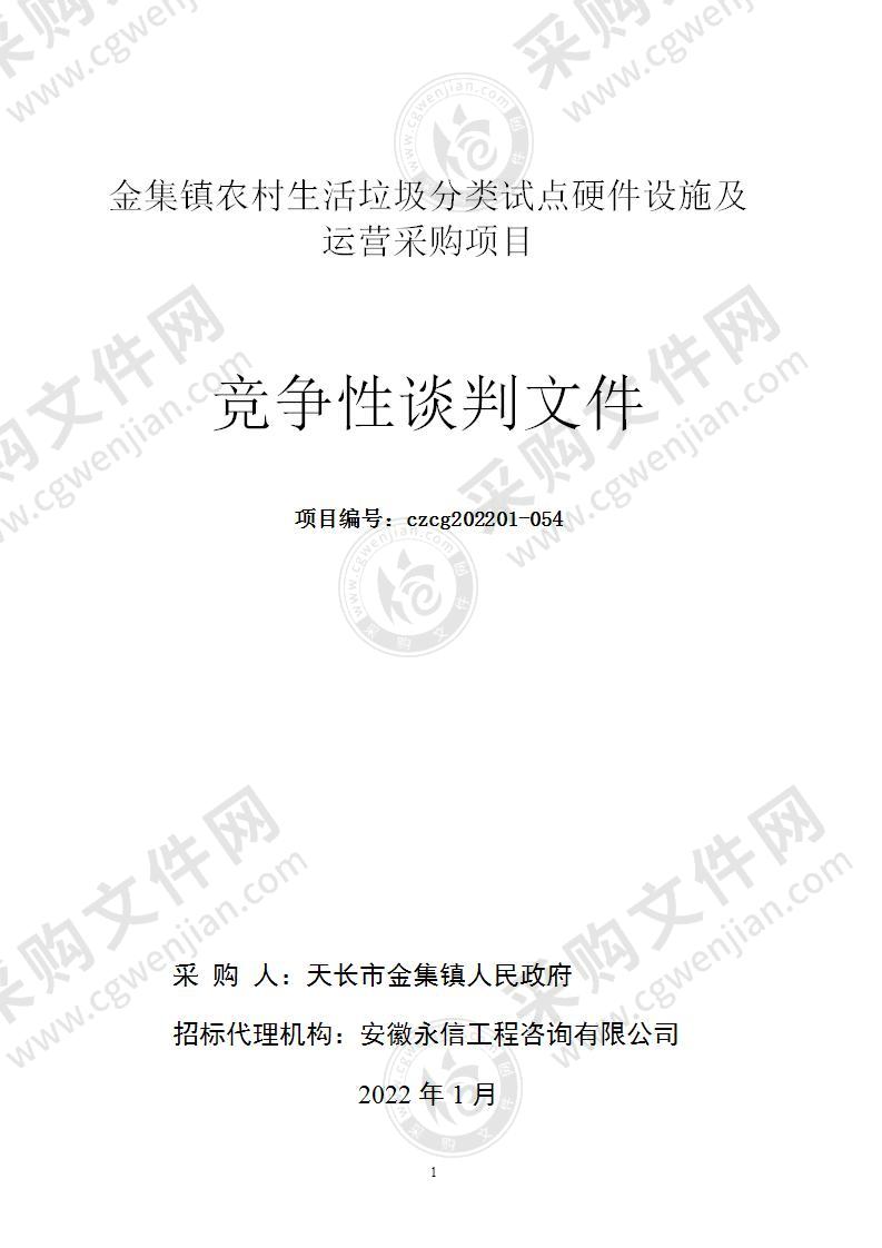 金集镇农村生活垃圾分类试点硬件设施及运营采购项目