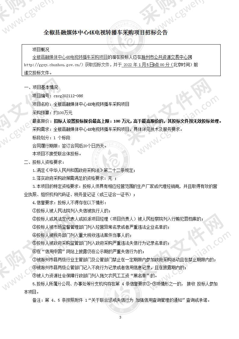 全椒县融媒体中心4K电视转播车采购项目