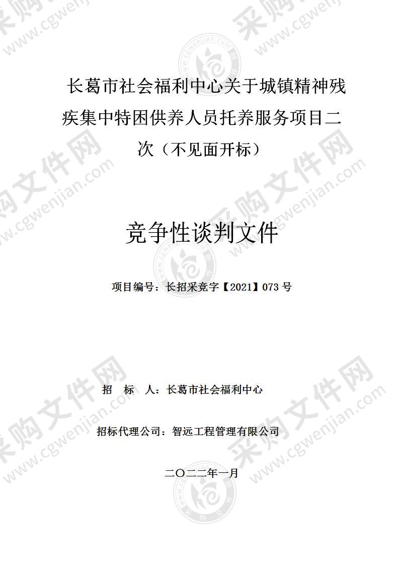 长葛市社会福利中心关于城镇精神残疾集中特困供养人员托养服务项目