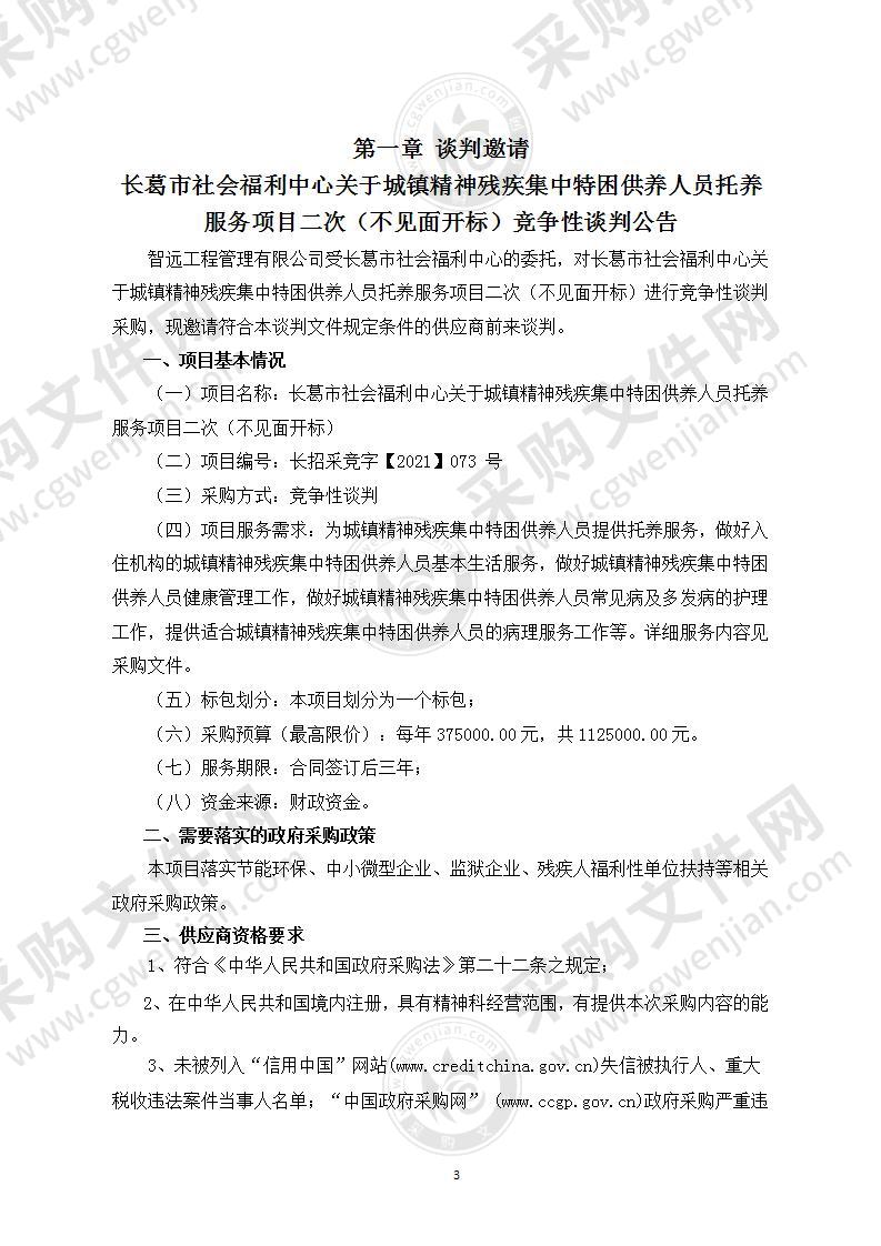 长葛市社会福利中心关于城镇精神残疾集中特困供养人员托养服务项目