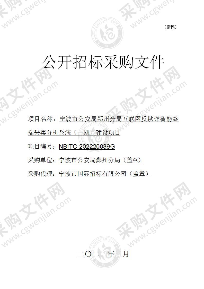 宁波市公安局鄞州分局互联网反欺诈智能终端采集分析系统（一期）建设项目