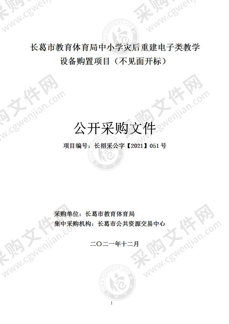 长葛市教育体育局中小学灾后重建电子类教学设备购置项目