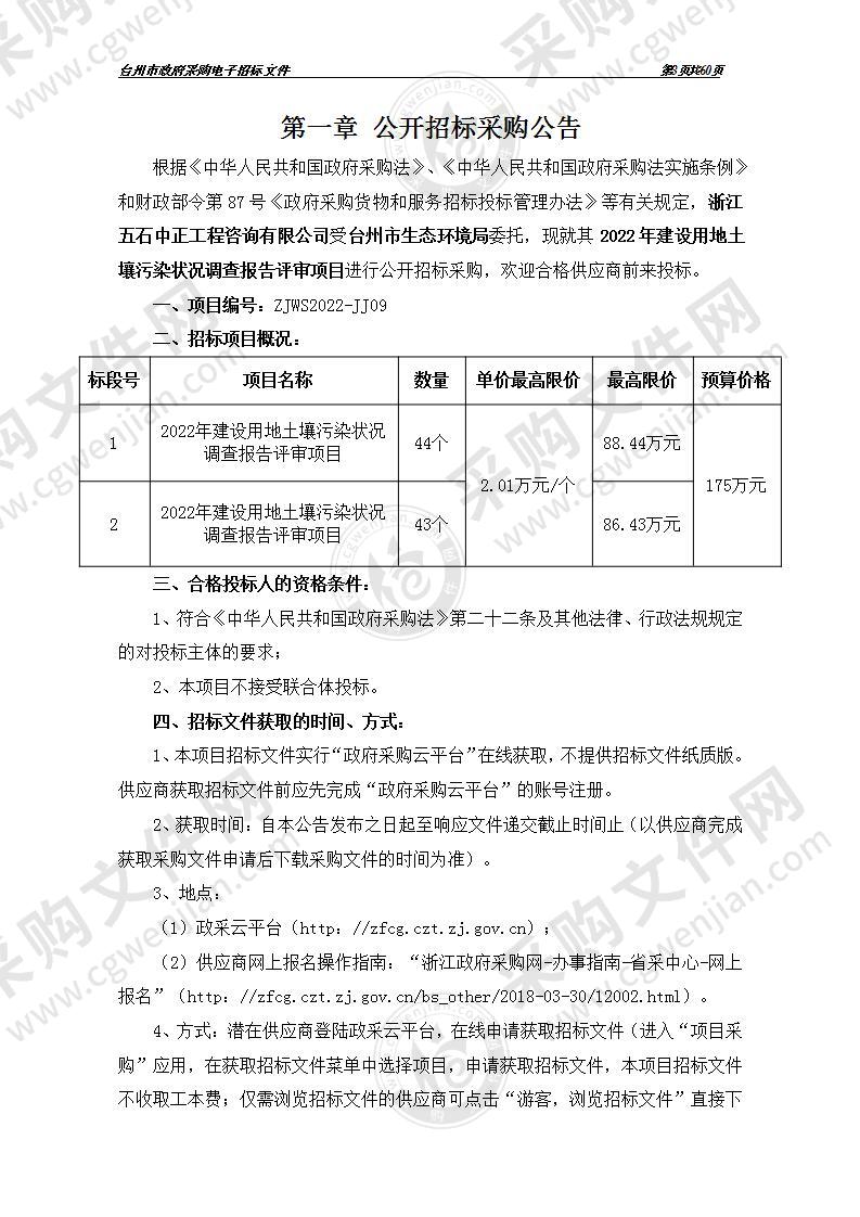 台州市生态环境局2022年建设用地土壤污染状况调查报告评审项目