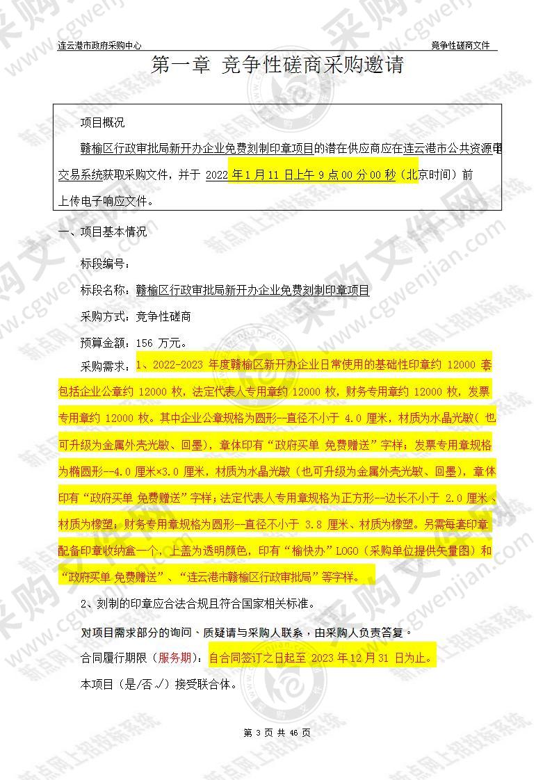 赣榆区行政审批局新开办企业免费刻章