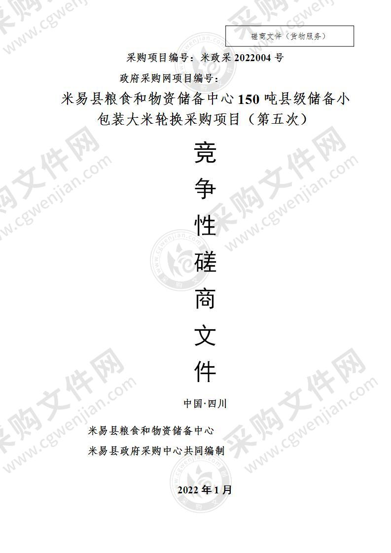 米易县粮食和物资储备中心150吨县级储备小包装大米轮换竞争性磋商采购项目