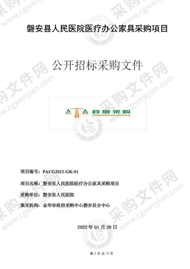 磐安县人民医院急诊医技楼家具项目