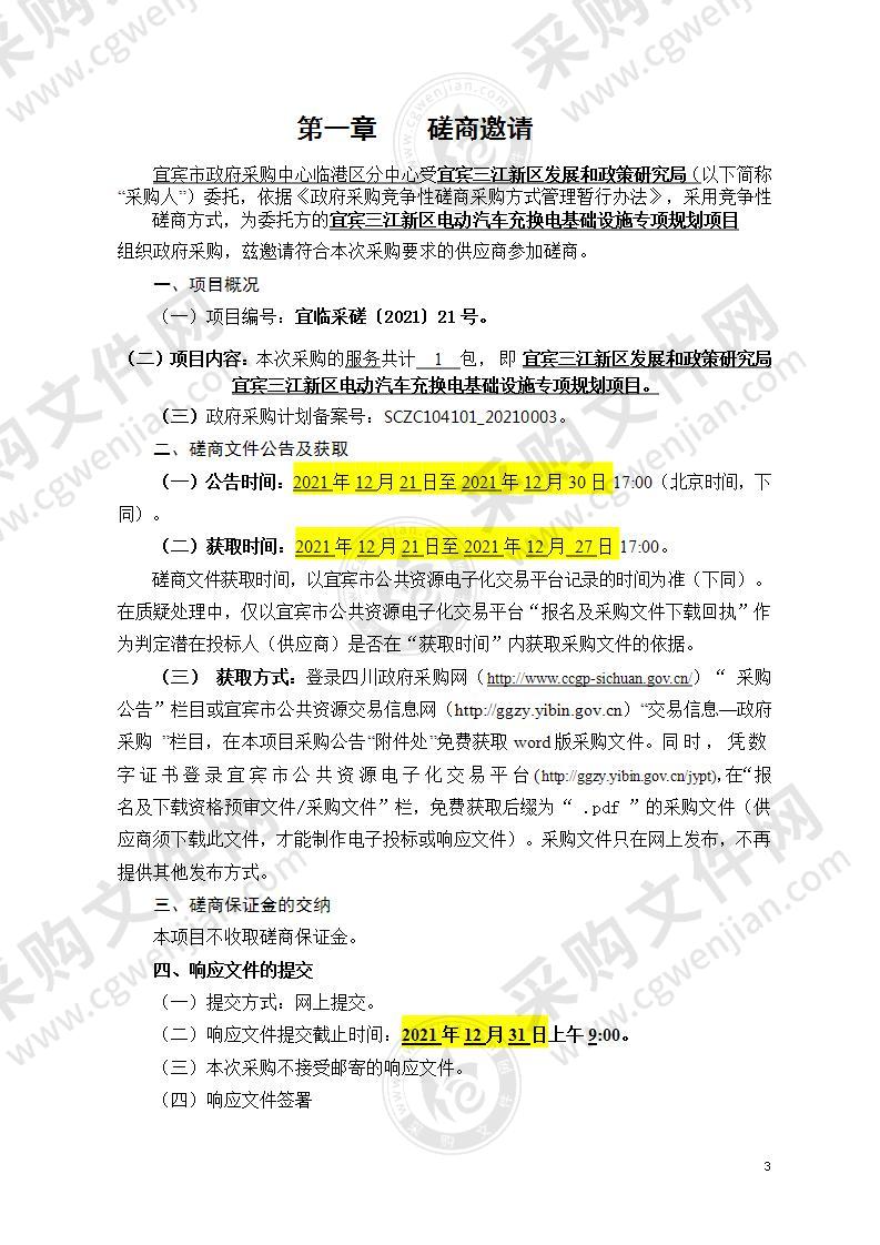 宜宾三江新区发展和政策研究局宜宾三江新区电动汽车充换电基础设施专项规划项目