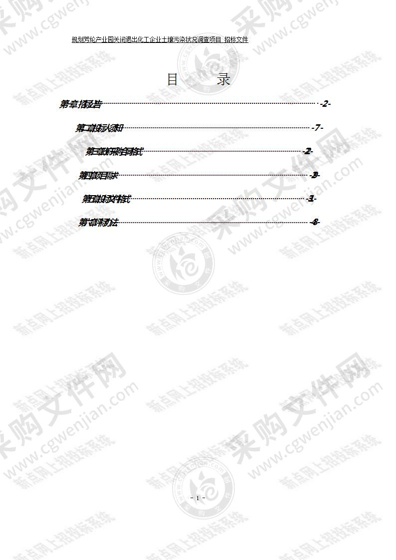 规划芳纶产业园关闭退出化工企业土壤污染状况调查项目