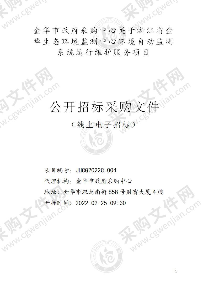 浙江省金华生态环境监测中心金华生态环境监测中心城市环境空气质量自动站运维项目