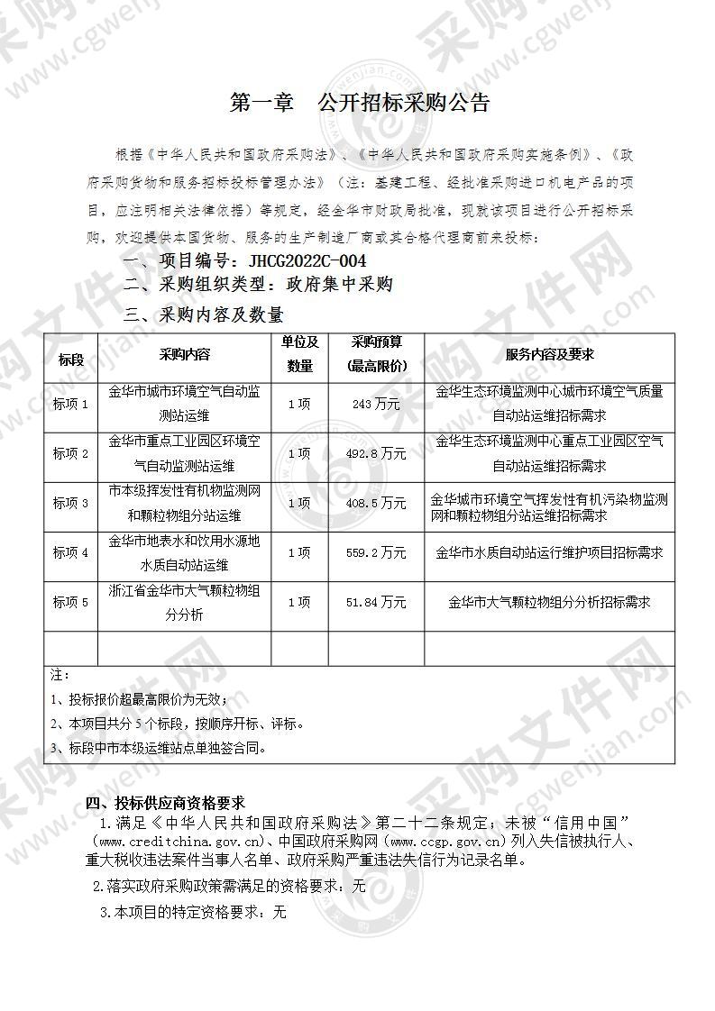 浙江省金华生态环境监测中心金华生态环境监测中心城市环境空气质量自动站运维项目