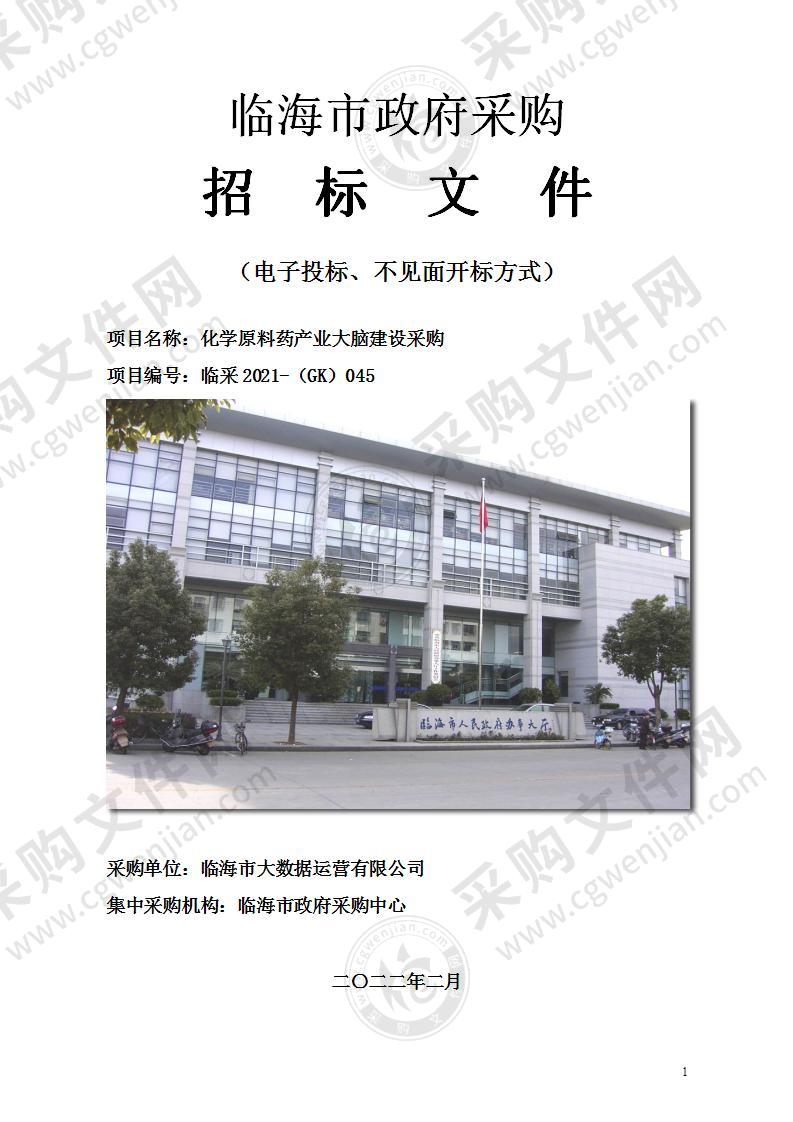 化学原料药产业大脑建设采购