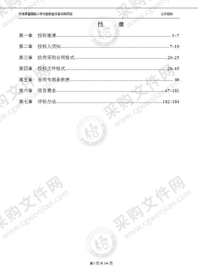 东海县富国路小学功能教室设备采购项目