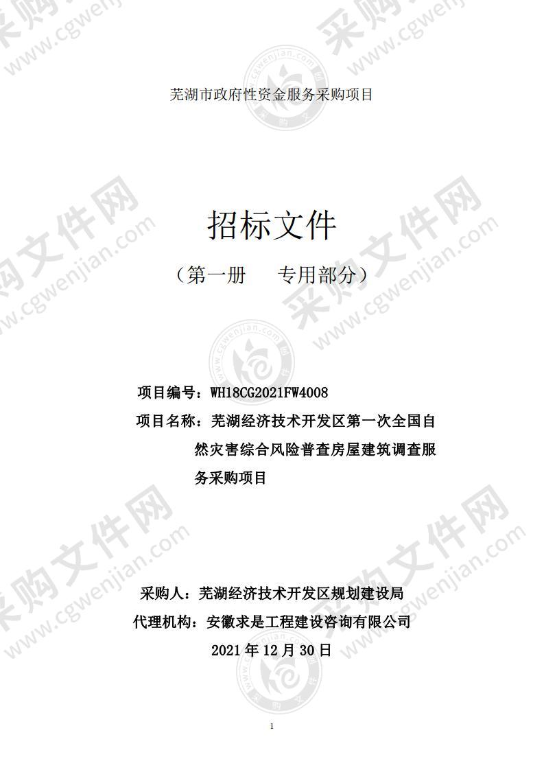 芜湖经济技术开发区第一次全国自然灾害综合风险普查房屋建筑调查服务采购项目