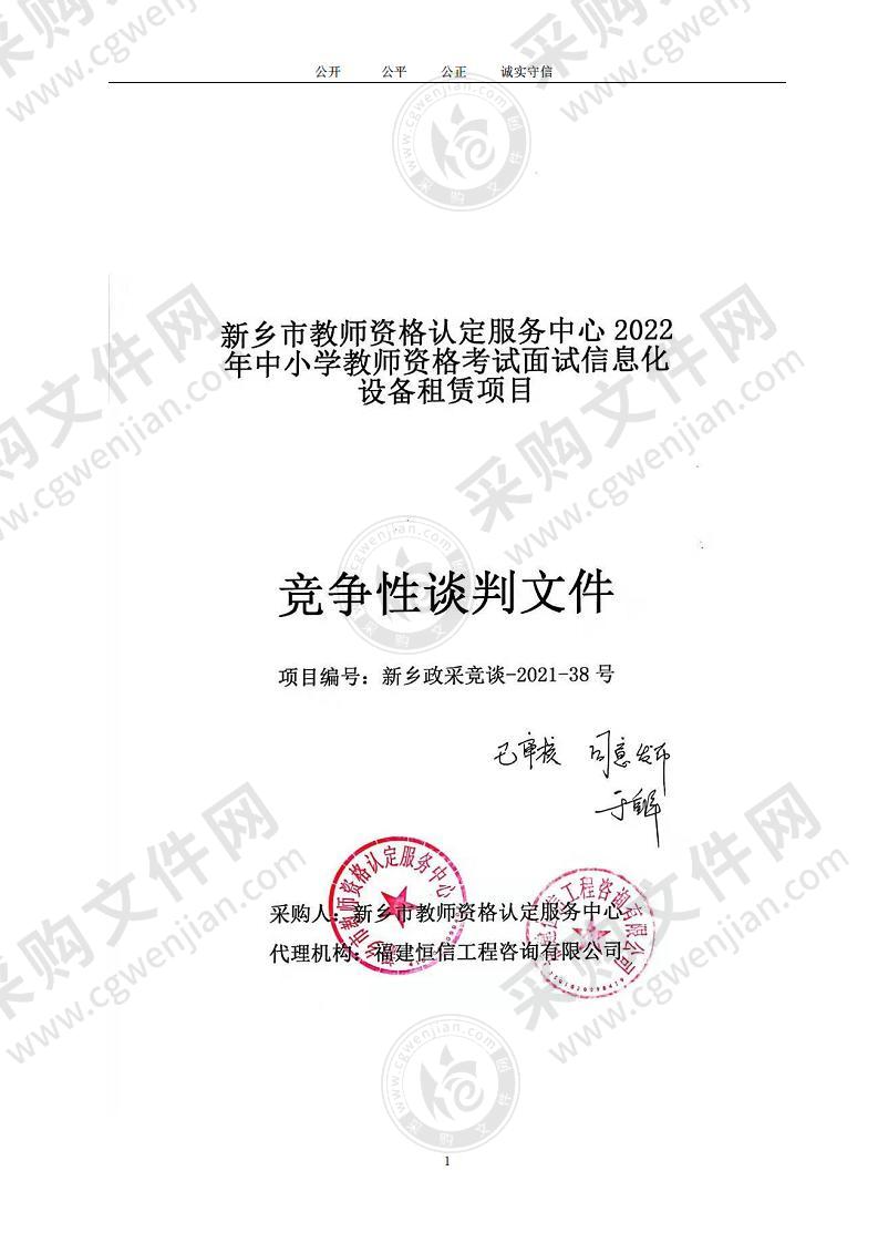 新乡市教师资格认定服务中心2022年中小学教师资格考试面试信息化设备租赁项目