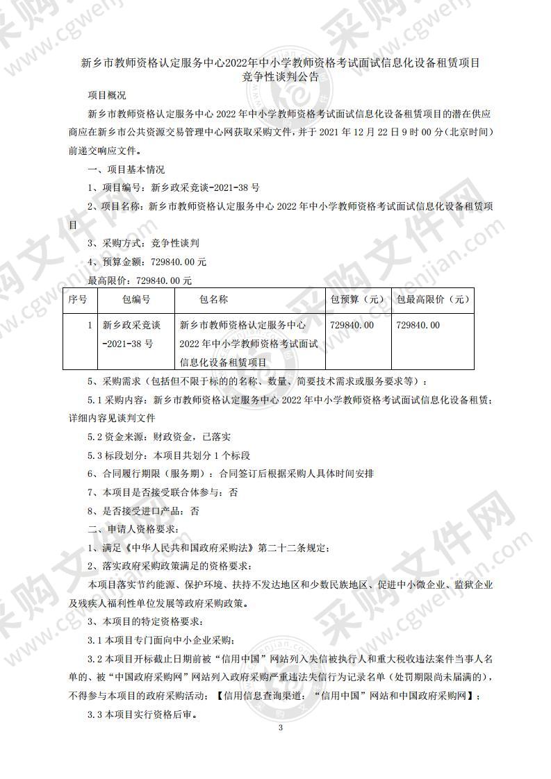 新乡市教师资格认定服务中心2022年中小学教师资格考试面试信息化设备租赁项目