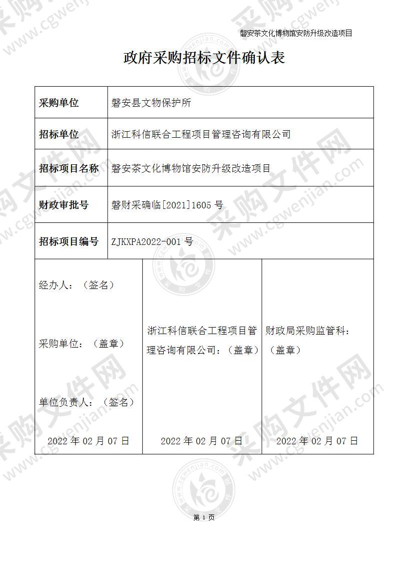 磐安茶文化博物馆安防升级改造项目