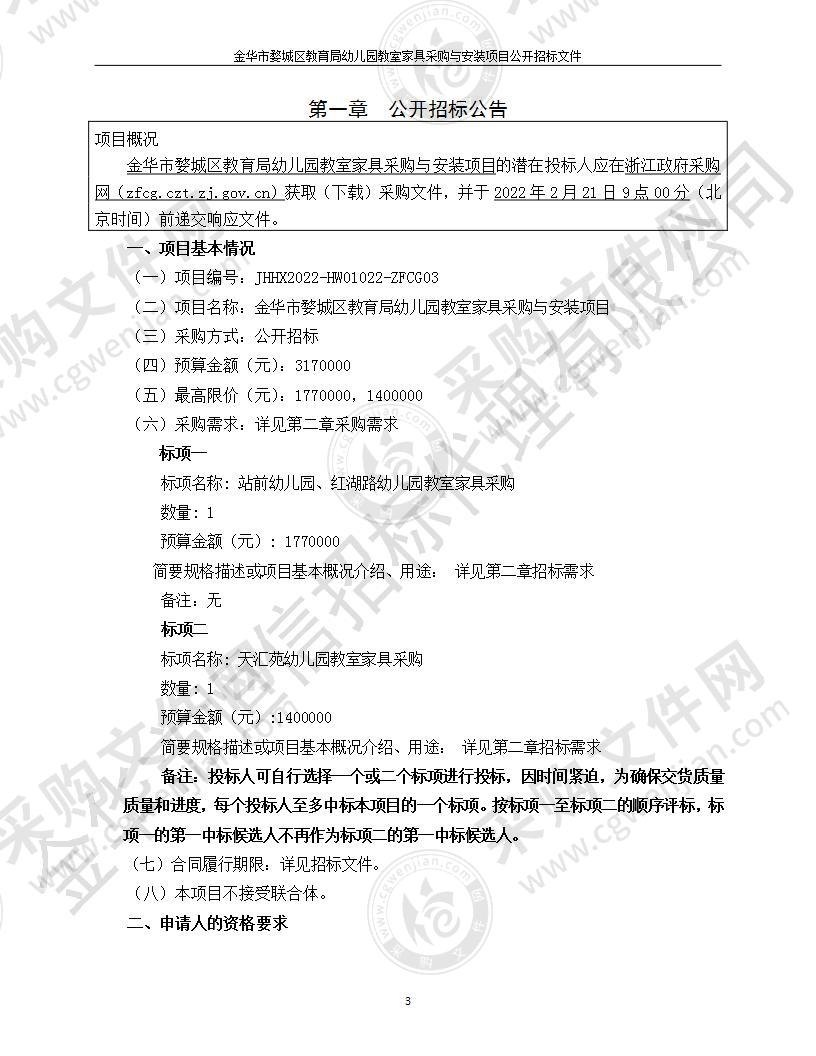 金华市婺城区教育局幼儿园教室家具采购与安装项目