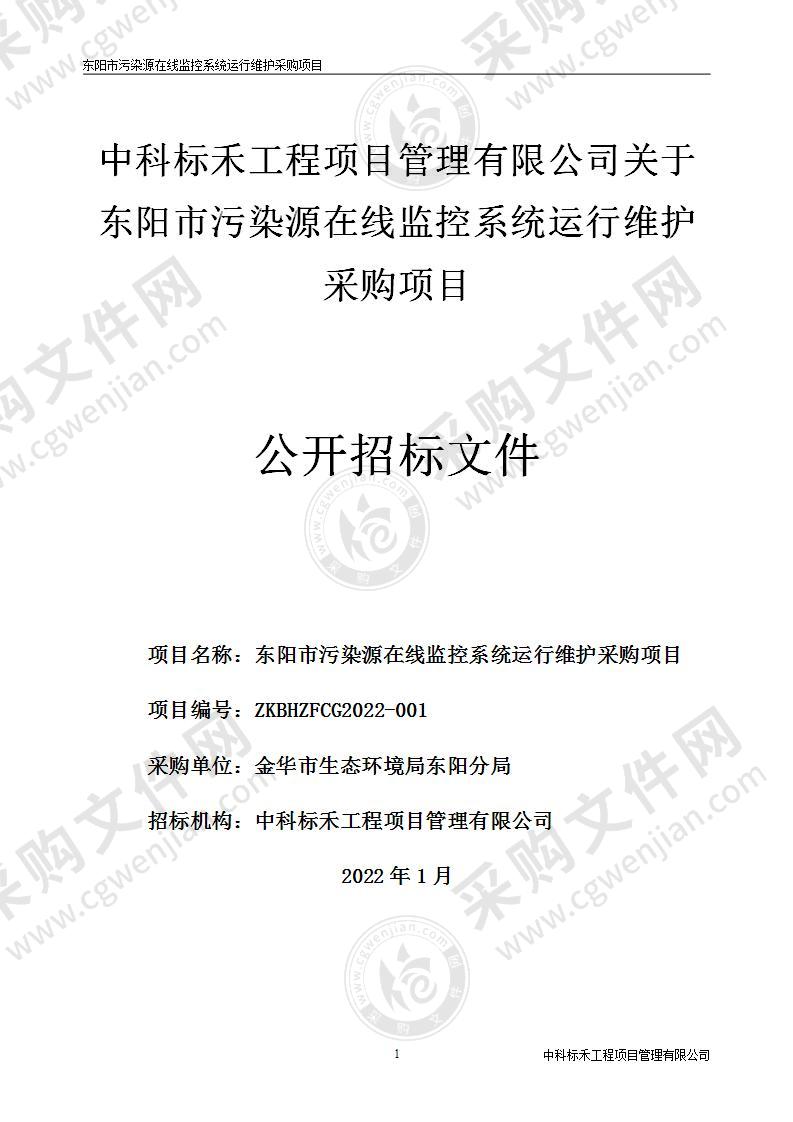 金华市生态环境局东阳分局东阳市污染源在线监控系统运维项目