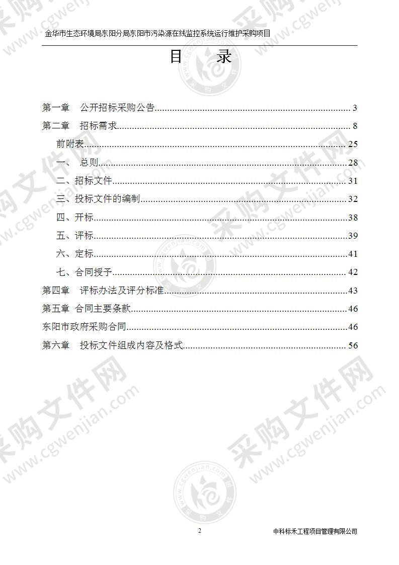 金华市生态环境局东阳分局东阳市污染源在线监控系统运维项目