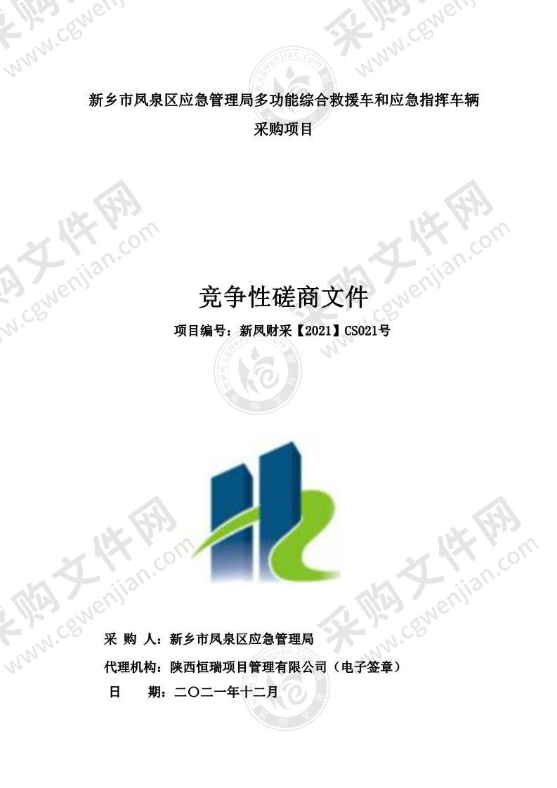 新乡市凤泉区应急管理局多功能综合救援车和应急指挥车辆采购项目