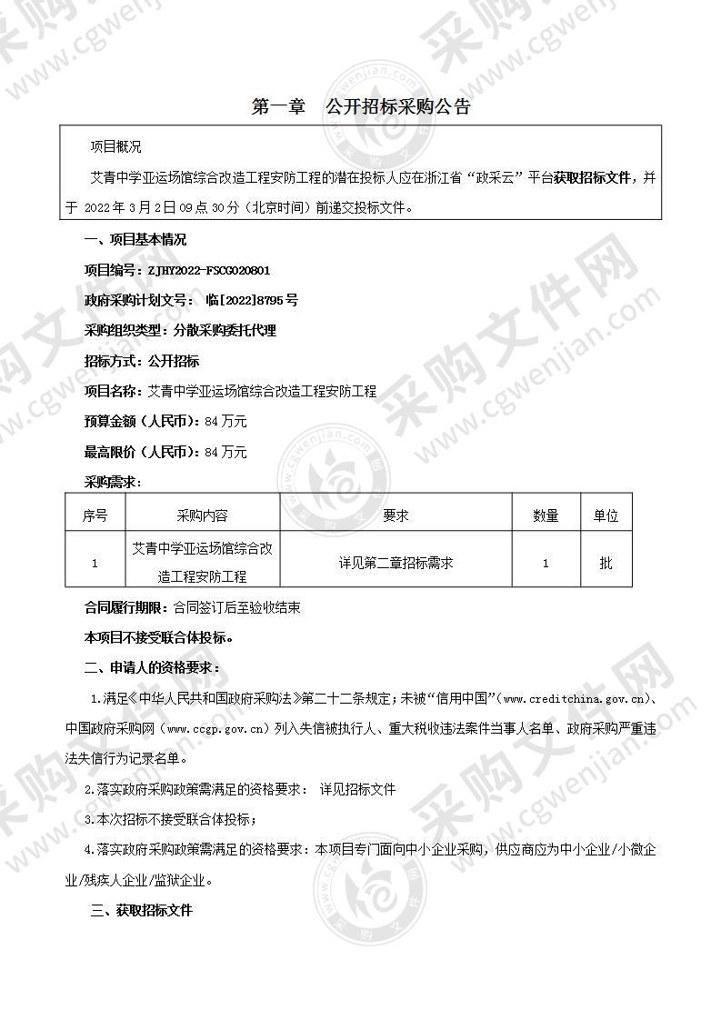 艾青中学亚运场馆综合改造工程安防工程