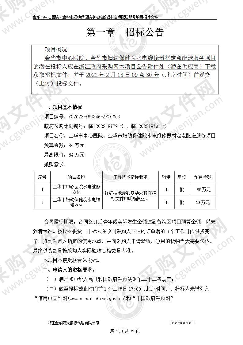 金华市中心医院、金华市妇幼保健院水电维修器材定点配送服务项目