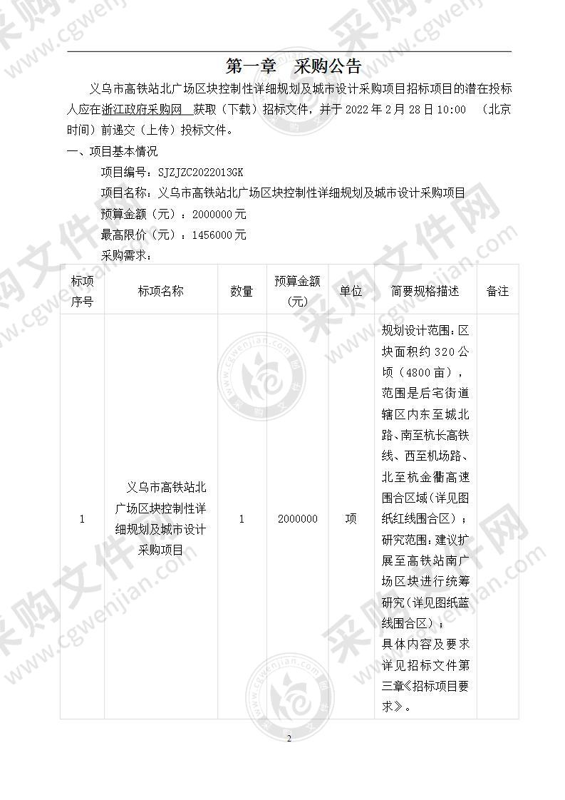 义乌市高铁站北广场区块控制性详细规划及城市设计采购项目