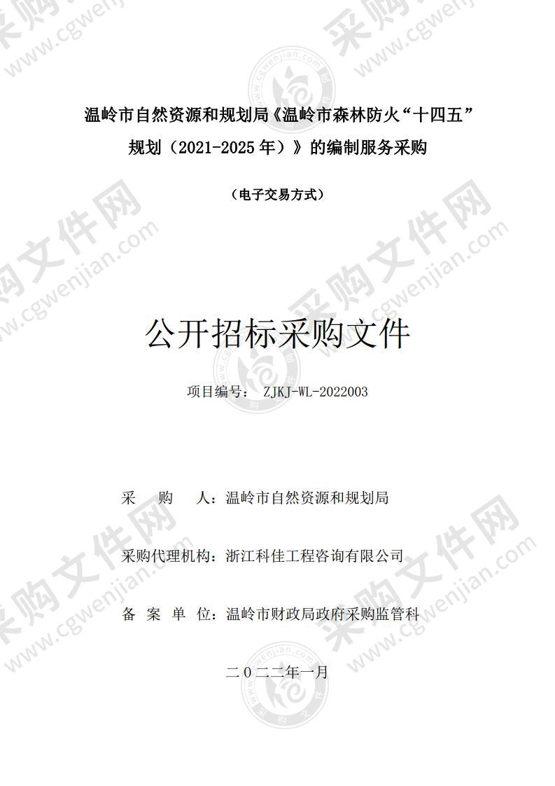 温岭市自然资源和规划局《温岭市森林防火“十四五”规划（2021-2025年）》的编制服务采购