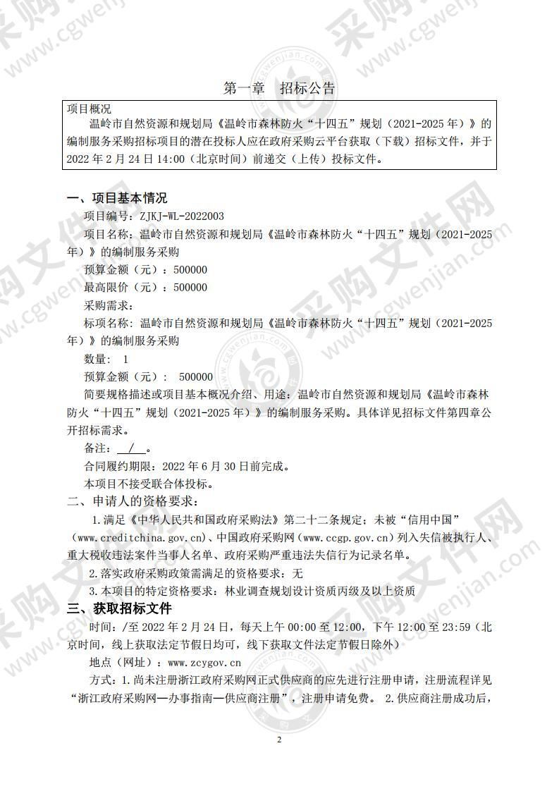 温岭市自然资源和规划局《温岭市森林防火“十四五”规划（2021-2025年）》的编制服务采购