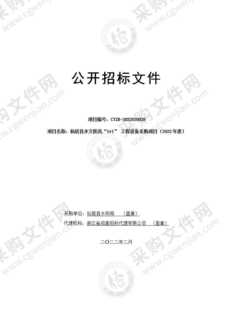 仙居县水文防汛“5+1” 工程设备采购项目（2022年度）