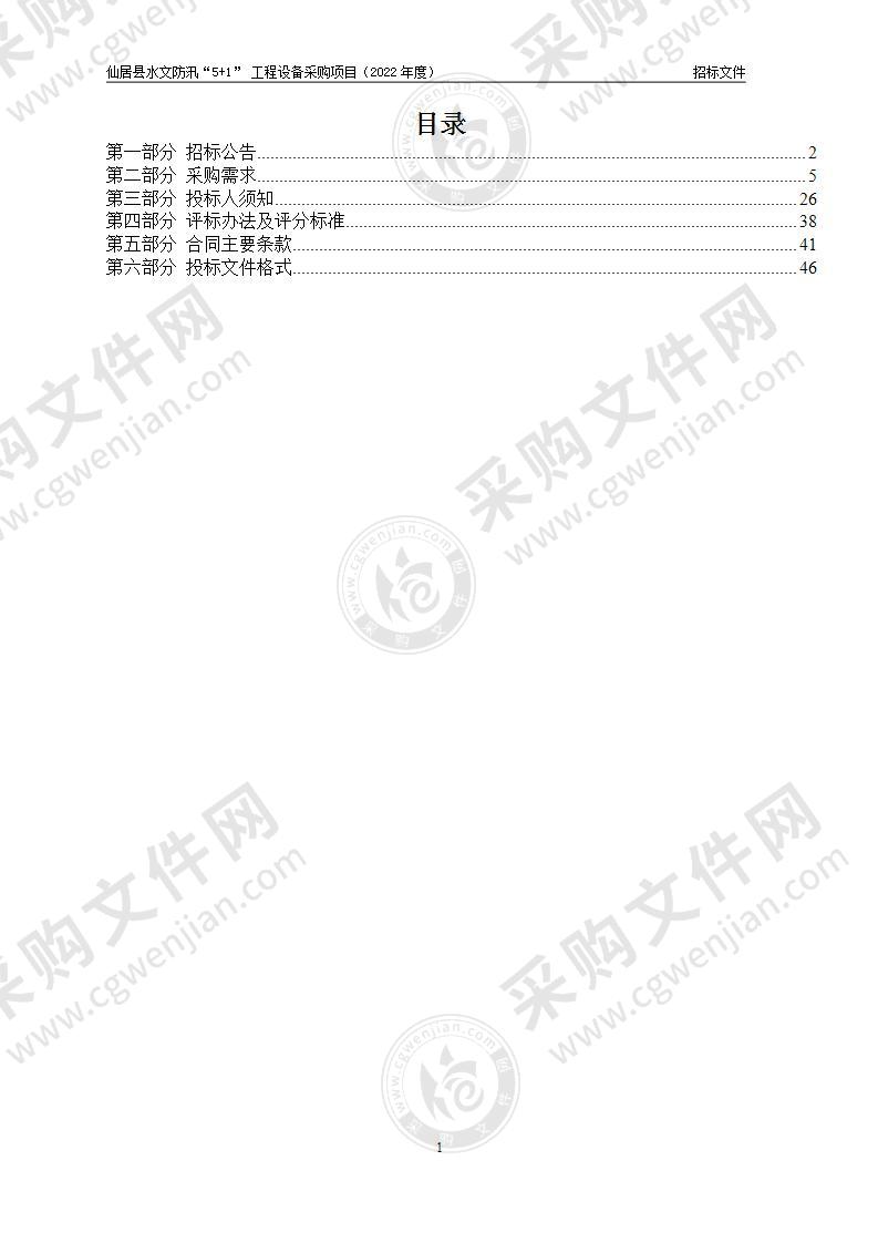 仙居县水文防汛“5+1” 工程设备采购项目（2022年度）