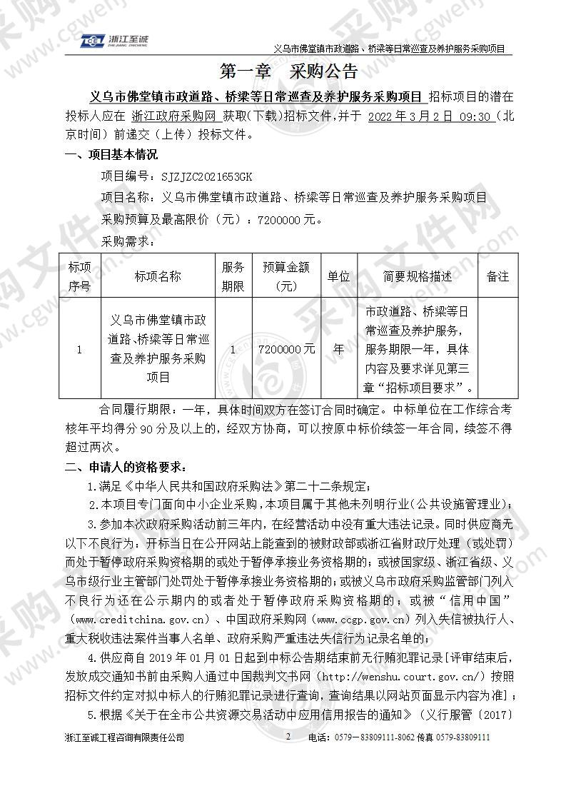 义乌市佛堂镇人民政府市政道路、桥梁等日常巡查及养护服务采购项目