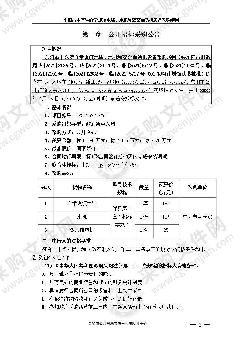 东阳市中医院血常规流水线、水机和双泵血透机设备采购项目