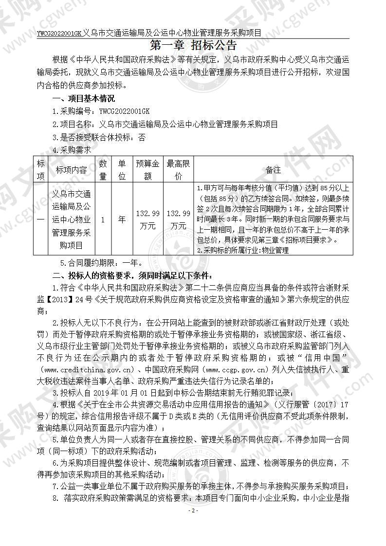 义乌市交通运输局及公运中心物业管理服务采购项目