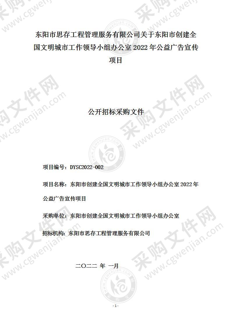 东阳市创建全国文明城市工作领导小组办公室2022年公益广告宣传项目