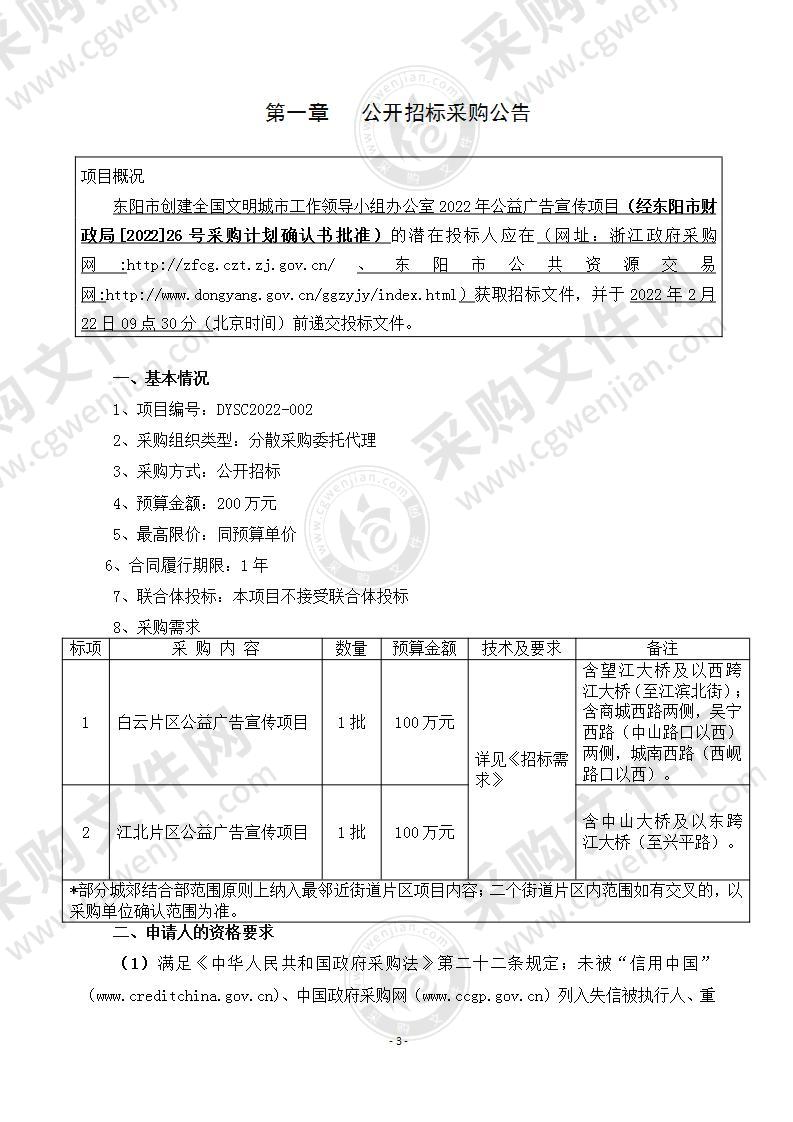 东阳市创建全国文明城市工作领导小组办公室2022年公益广告宣传项目