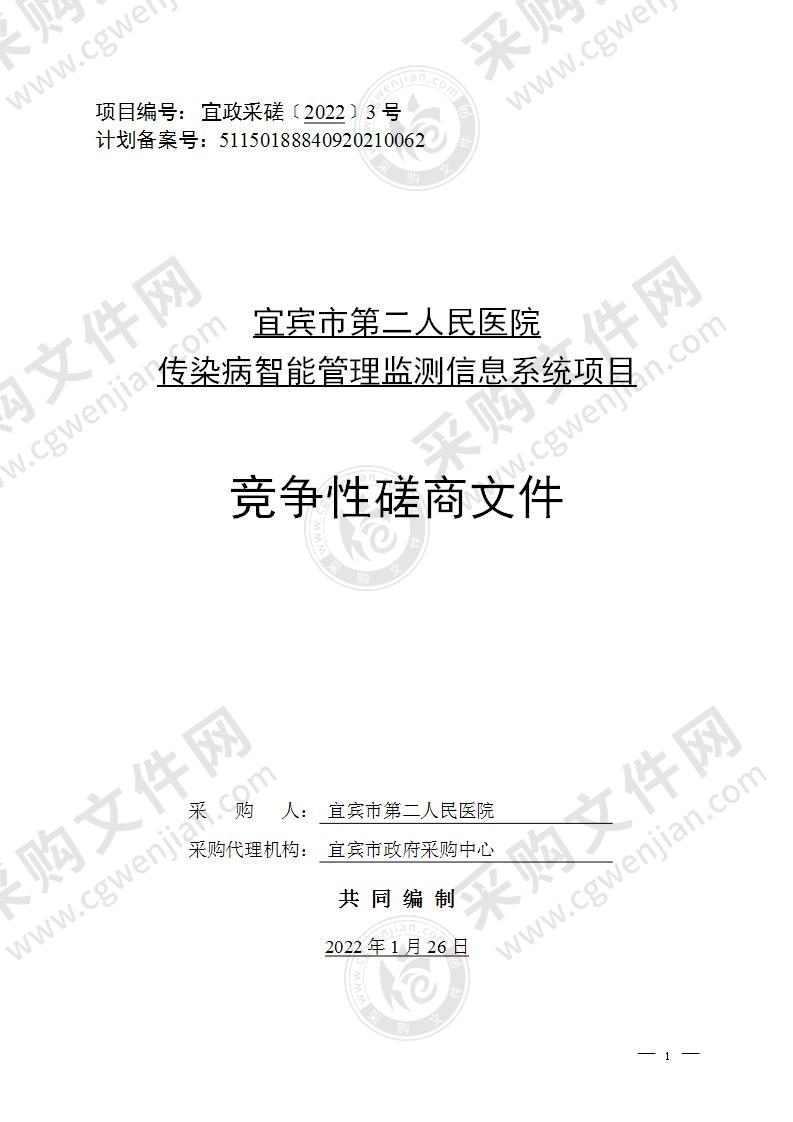 宜宾市第二人民医院传染病智能管理监测信息系统项目