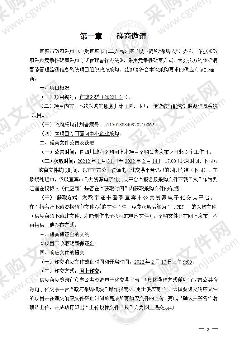 宜宾市第二人民医院传染病智能管理监测信息系统项目