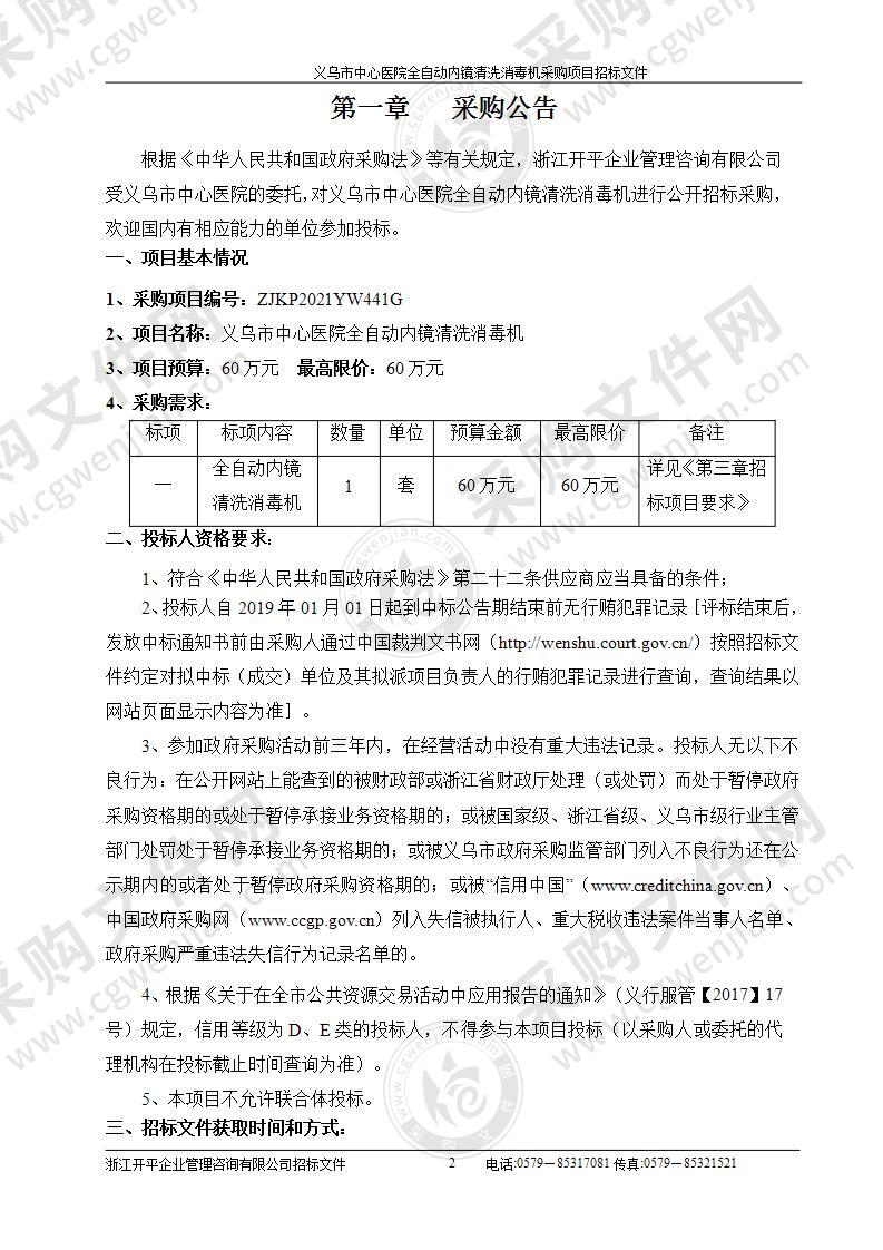 义乌市中心医院全自动内镜清洗消毒机采购