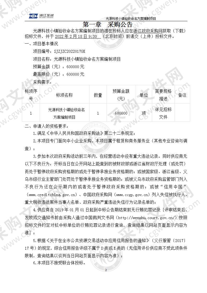 义乌经济技术开发区管理委员会光源科技小镇验收命名方案编制项目