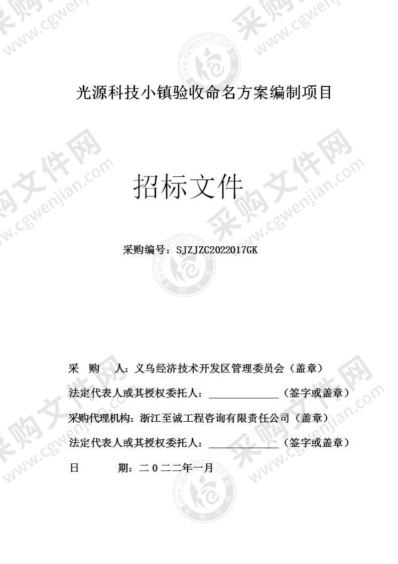 义乌经济技术开发区管理委员会光源科技小镇验收命名方案编制项目