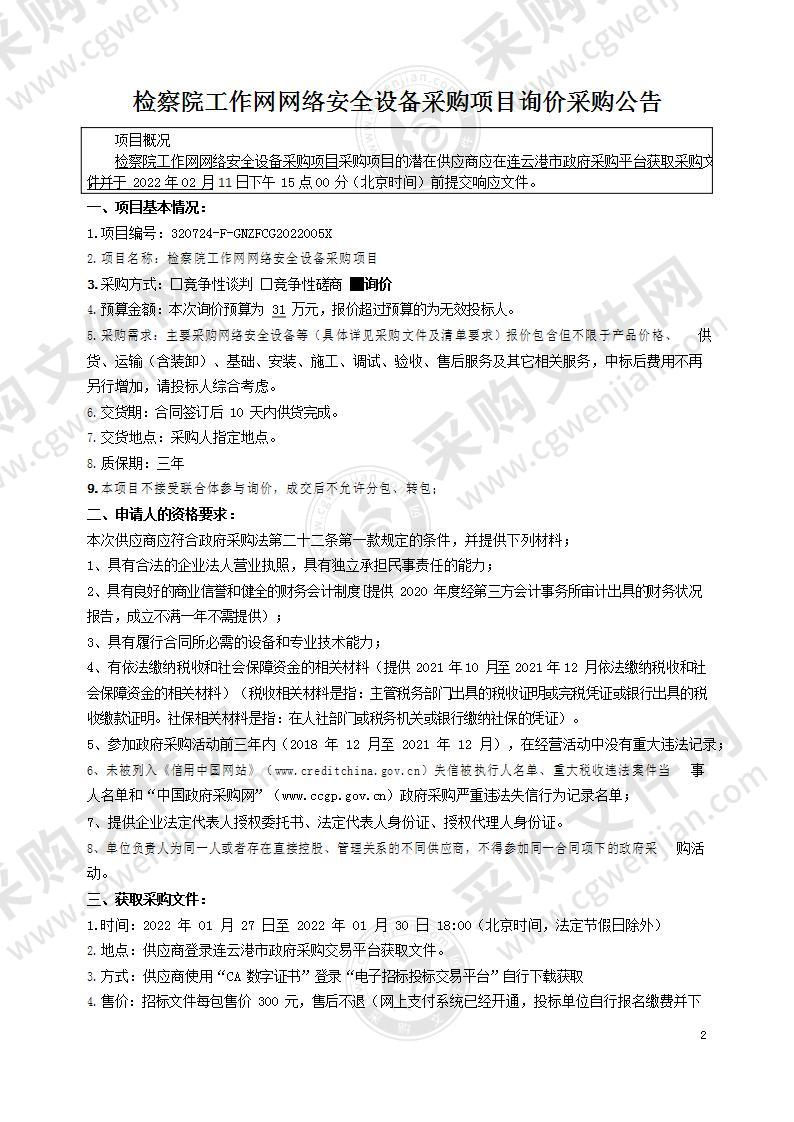 检察院工作网网络安全设备采购项目