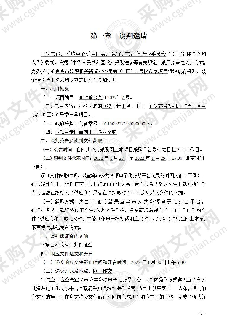 中国共产党宜宾市纪律检查委员会宜宾市监察机关留置业务用房（B区）6号楼布草项目