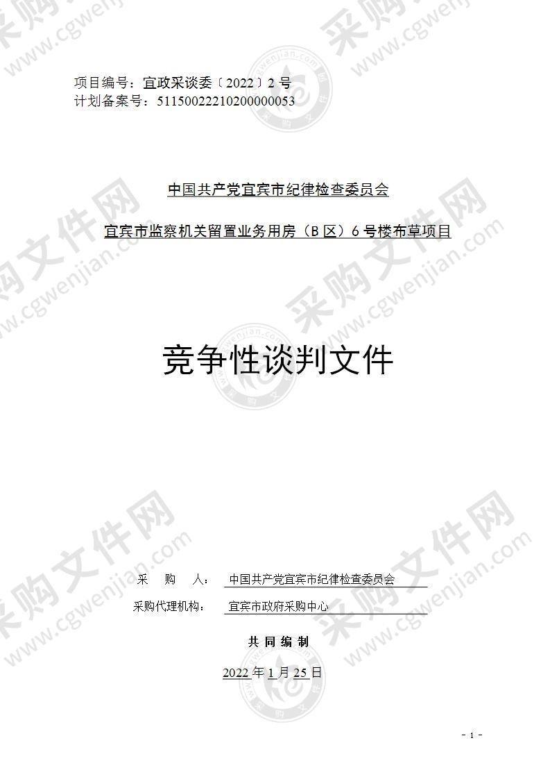 中国共产党宜宾市纪律检查委员会宜宾市监察机关留置业务用房（B区）6号楼布草项目