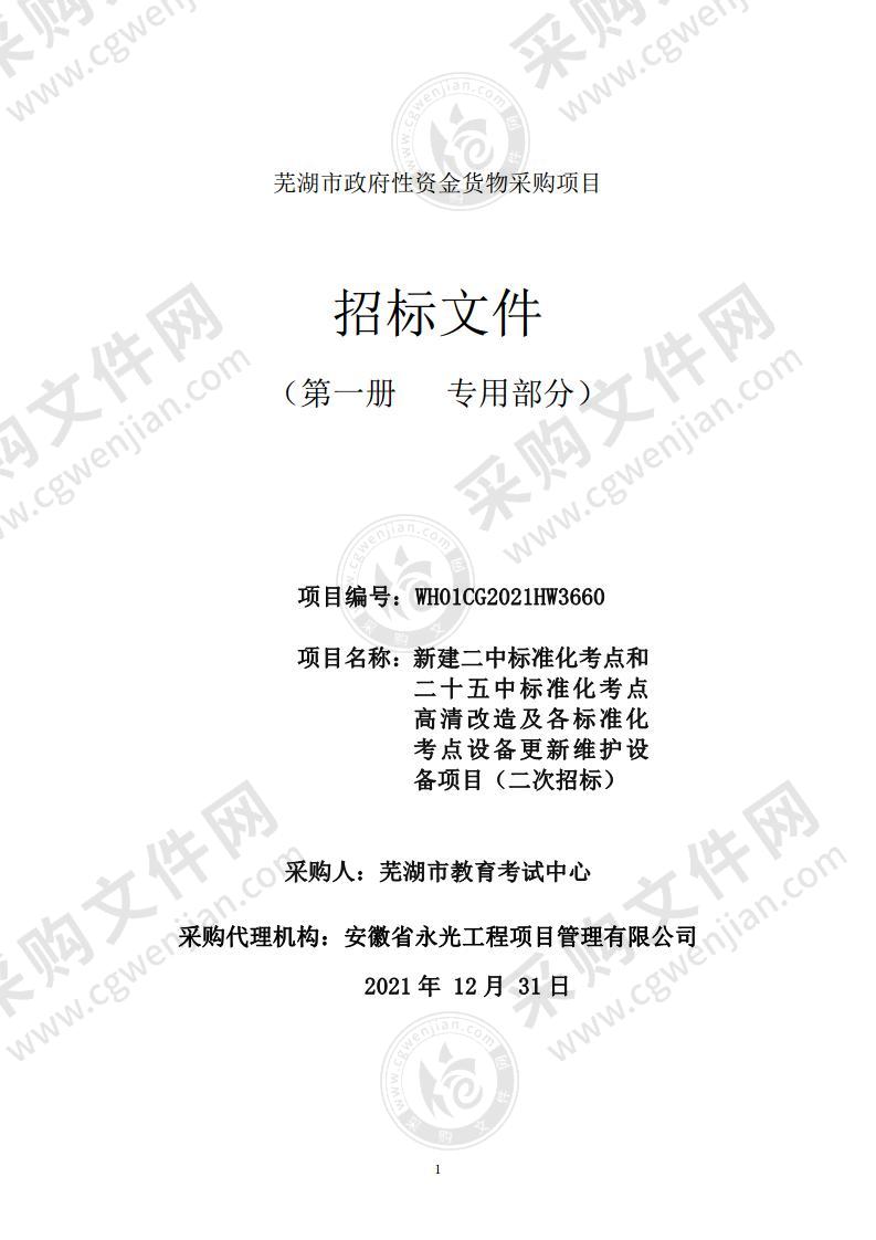 新建二中标准化考点和二十五中标准化考点高清改造及各标准化考点设备更新维护设备项目