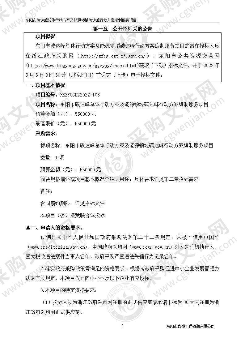 东阳市碳达峰总体行动方案及能源领域碳达峰行动方案编制服务项目